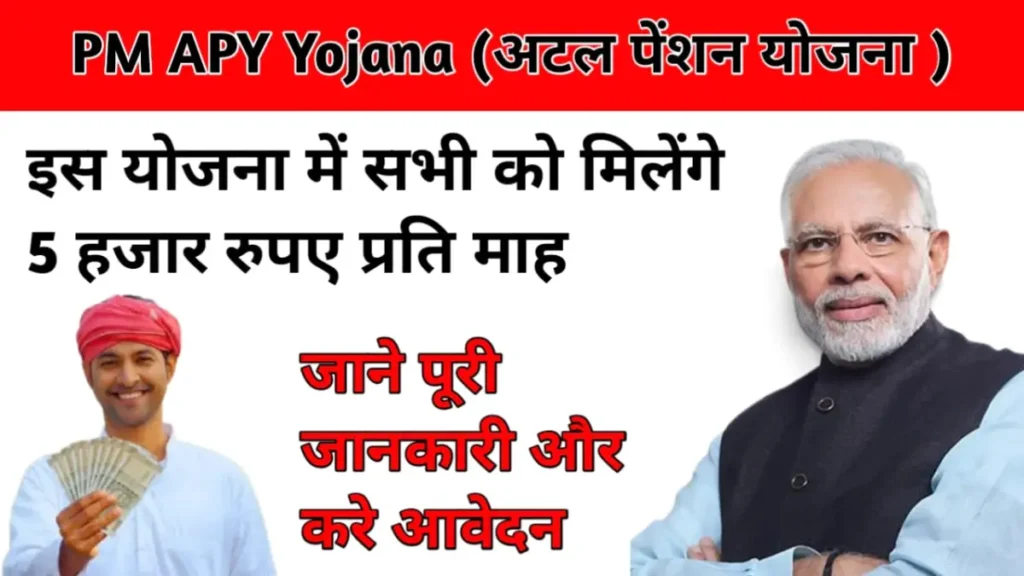PM APY Yojana