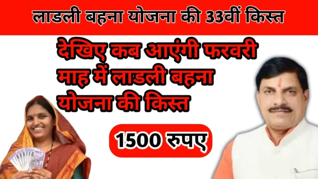 Ladli Behna Yojana 33vi Kist