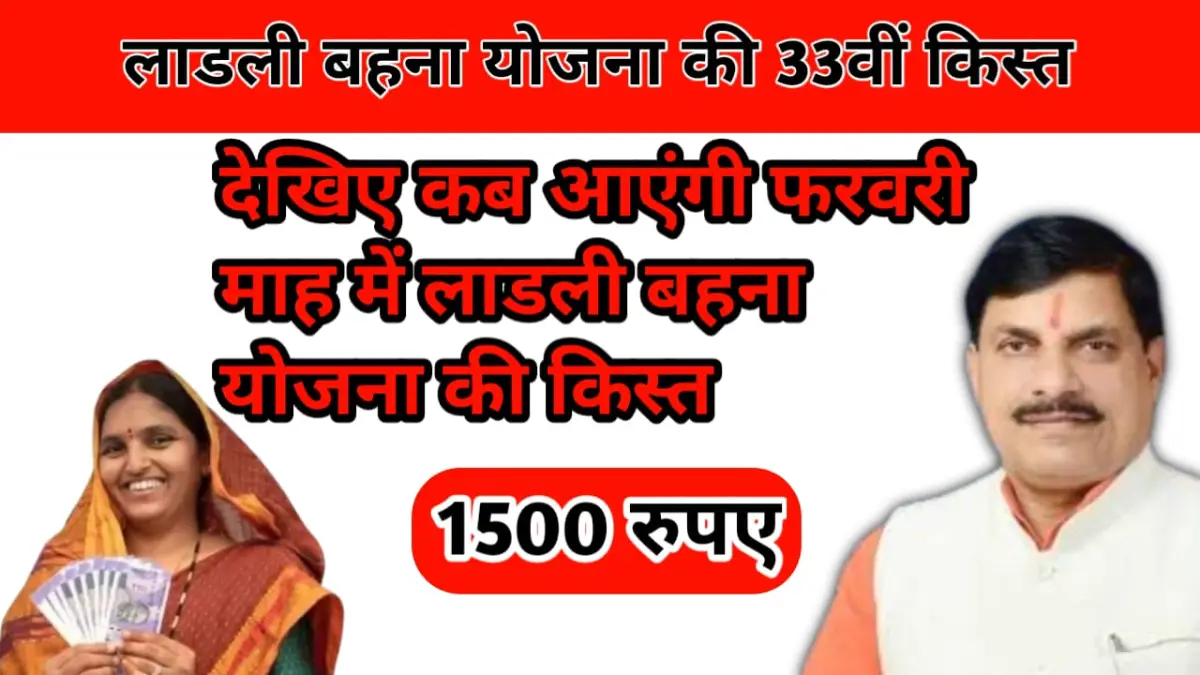 Ladli Behna Yojana 33vi Kist