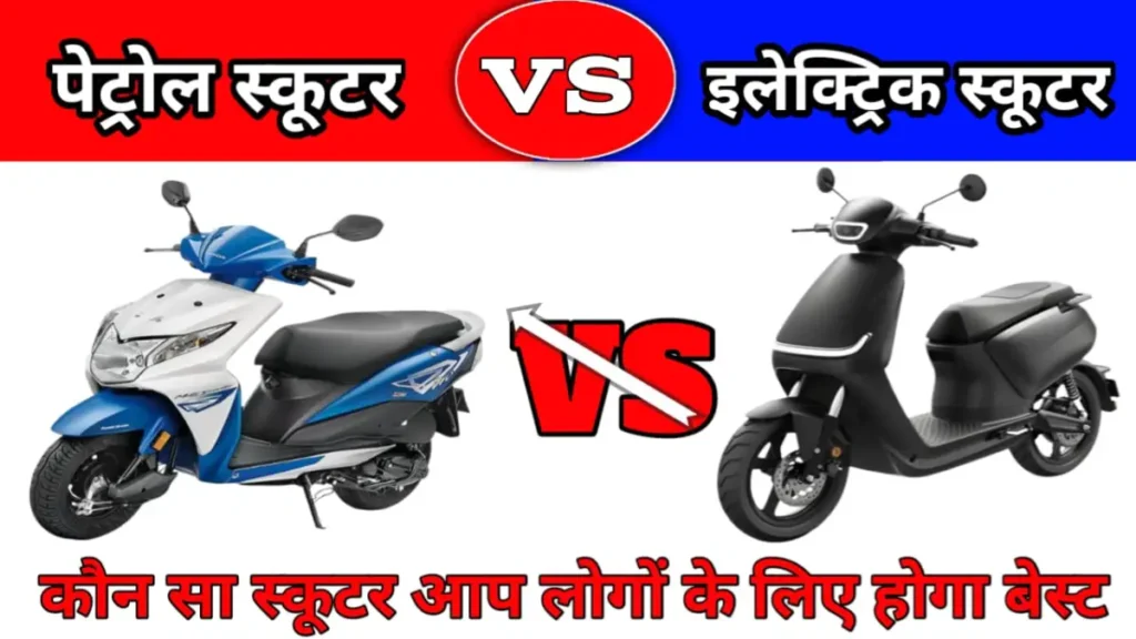 Electric Scooter vs Petrol Scooter