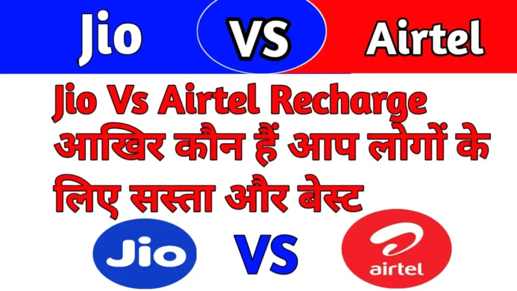 Jio vs Airtel Recharge